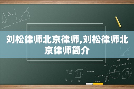 劉松律師北京律師,劉松律師北京律師簡介
