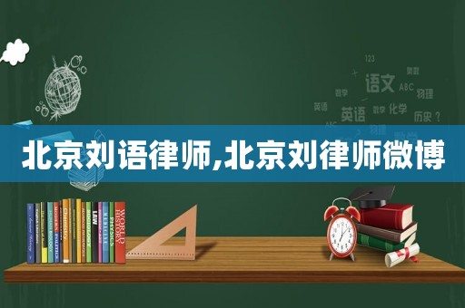 北京劉語律師,北京劉律師微博