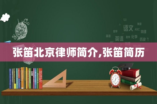 張笛北京律師簡介,張笛簡歷