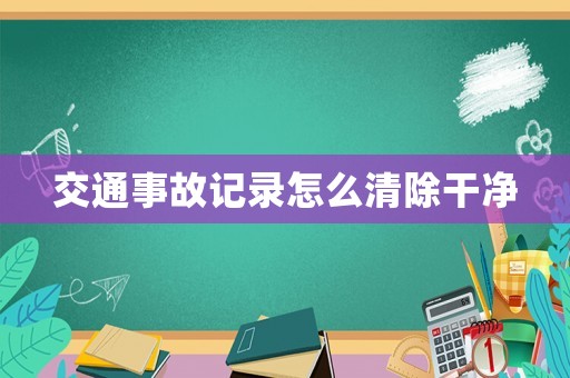 交通事故記錄怎么清除干凈