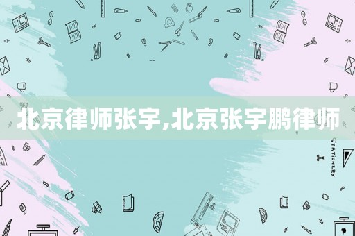 北京律師張宇,北京張宇鵬律師