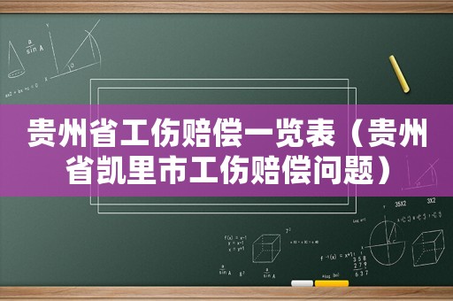 貴州省工傷賠償一覽表（貴州省凱里市工傷賠償問題）