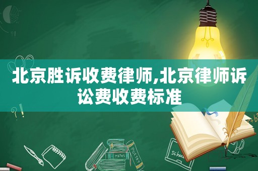 北京勝訴收費律師,北京律師訴訟費收費標準
