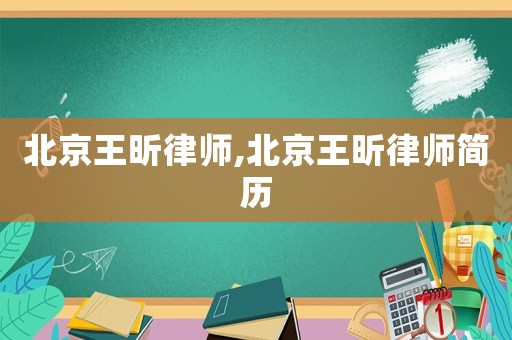 北京王昕律師,北京王昕律師簡歷