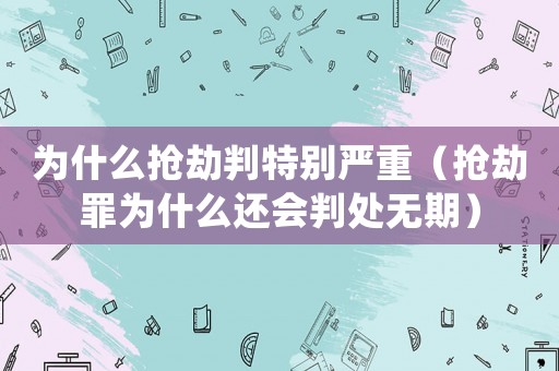 為什么搶劫判特別嚴(yán)重（搶劫罪為什么還會判處無期）