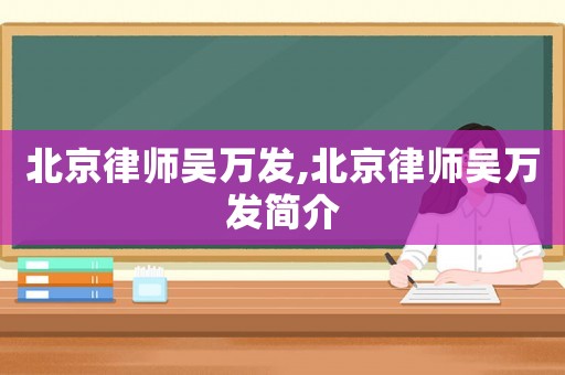 北京律師吳萬發,北京律師吳萬發簡介