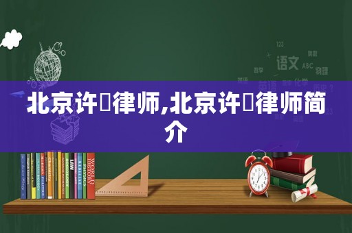 北京許璟律師,北京許璟律師簡介