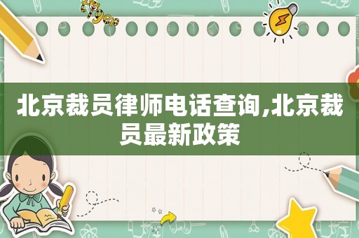 北京裁員律師電話查詢,北京裁員最新政策