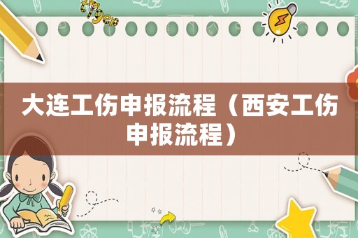 大連工傷申報流程（西安工傷申報流程）