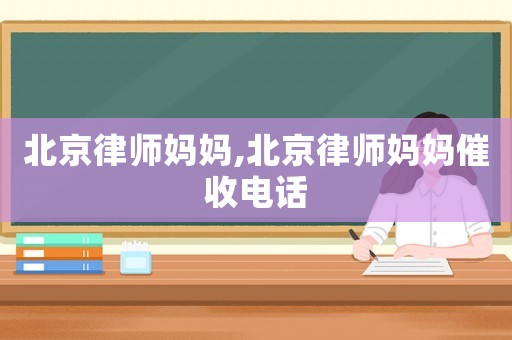 北京律師媽媽,北京律師媽媽催收電話