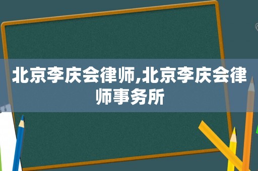 北京李慶會律師,北京李慶會律師事務所