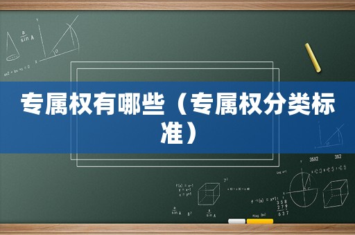 專屬權有哪些（專屬權分類標準）