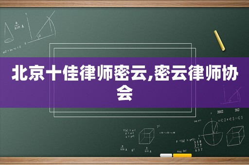 北京十佳律師密云,密云律師協會