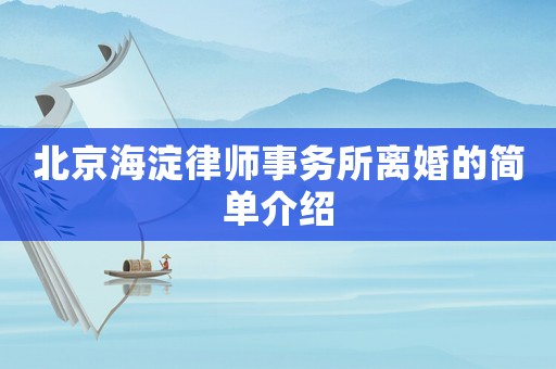 北京海淀律師事務所離婚的簡單介紹
