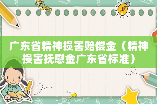 廣東省精神損害賠償金（精神損害撫慰金廣東省標準）