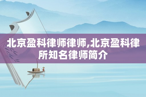 北京盈科律師律師,北京盈科律所知名律師簡介