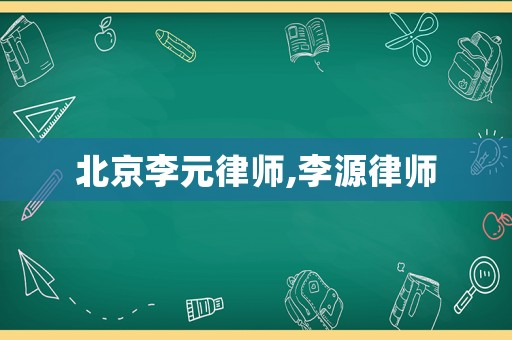 北京李元律師,李源律師