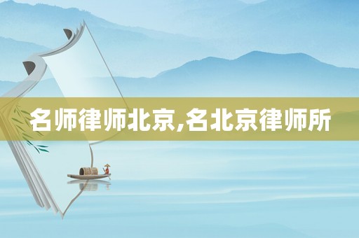 名師律師北京,名北京律師所