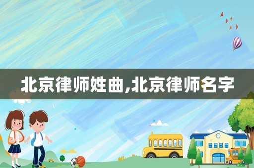 北京律師姓曲,北京律師名字
