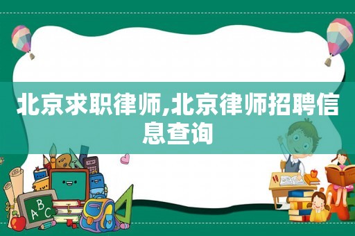 北京求職律師,北京律師招聘信息查詢