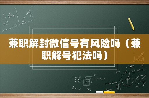 兼職解封微信號有風險嗎（兼職解號犯法嗎）