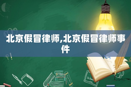 北京假冒律師,北京假冒律師事件