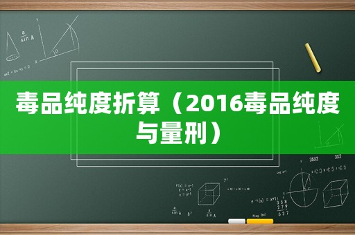 毒品純度折算（2016毒品純度與量刑）