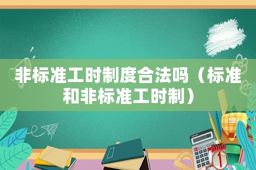 非標準工時制度合法嗎（標準和非標準工時制）