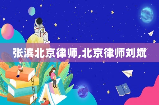 張濱北京律師,北京律師劉斌