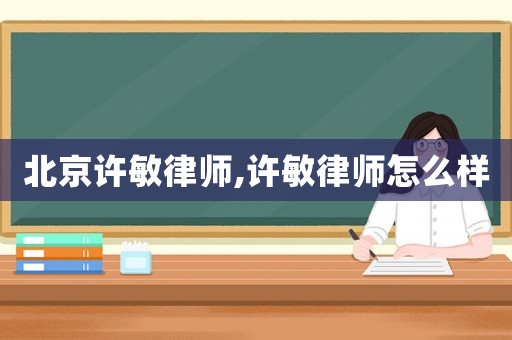 北京許敏律師,許敏律師怎么樣