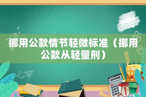 挪用公款情節輕微標準（挪用公款從輕量刑）