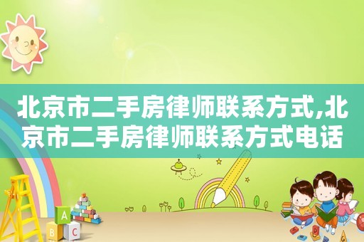 北京市二手房律師聯(lián)系方式,北京市二手房律師聯(lián)系方式電話號(hào)碼