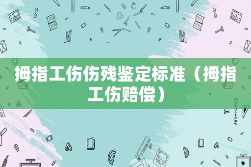 拇指工傷傷殘鑒定標準（拇指工傷賠償）