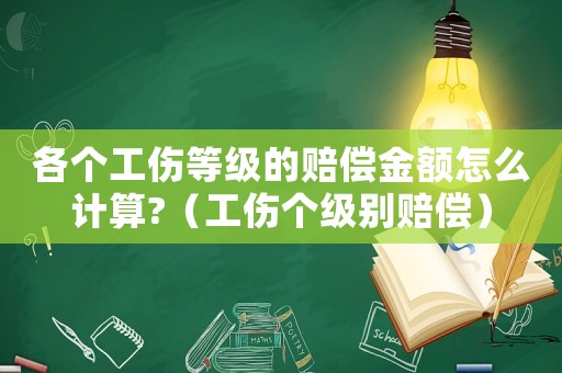 各個(gè)工傷等級(jí)的賠償金額怎么計(jì)算?（工傷個(gè)級(jí)別賠償）