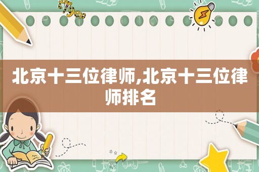 北京十三位律師,北京十三位律師排名