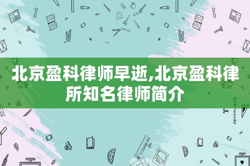 北京盈科律師早逝,北京盈科律所知名律師簡介