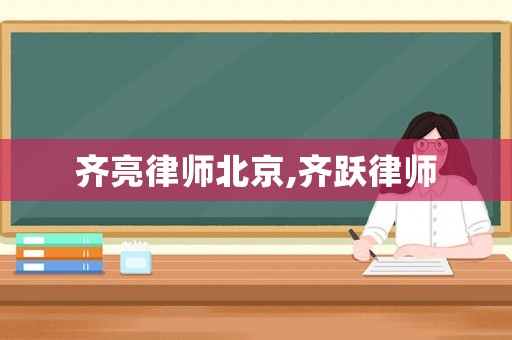 齊亮律師北京,齊躍律師