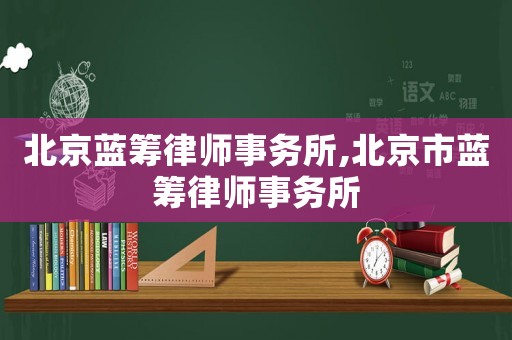 北京藍籌律師事務(wù)所,北京市藍籌律師事務(wù)所