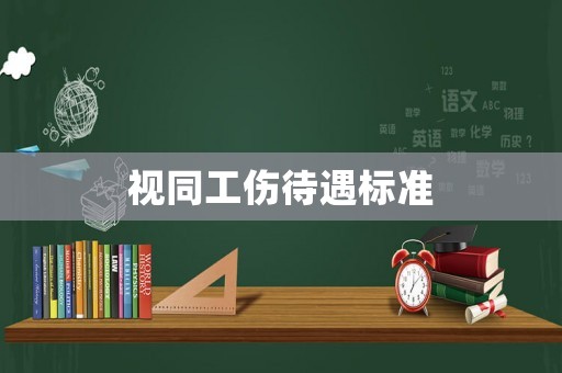 視同工傷待遇標準
