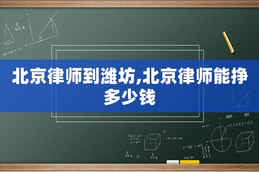 北京律師到濰坊,北京律師能掙多少錢