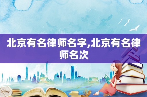 北京有名律師名字,北京有名律師名次
