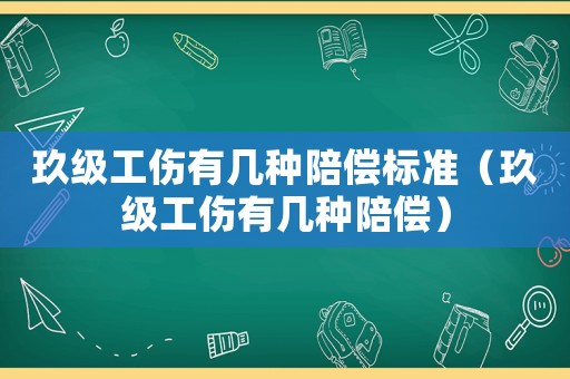 玖級工傷有幾種陪償標準（玖級工傷有幾種陪償）