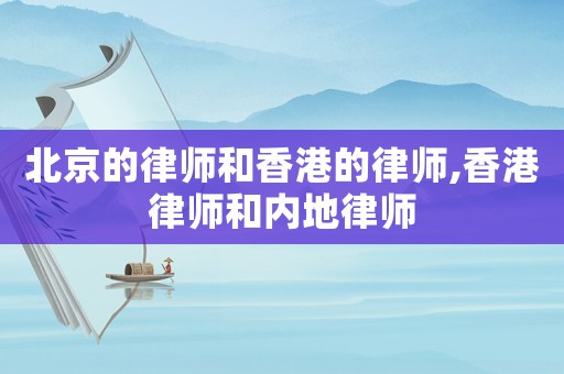 北京的律師和香港的律師,香港律師和內地律師