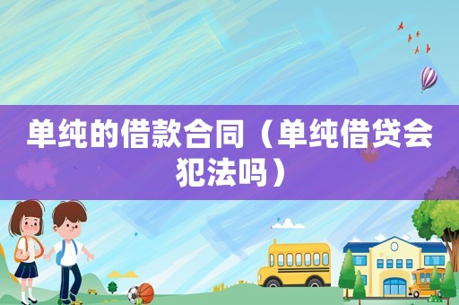單純的借款合同（單純借貸會犯法嗎）