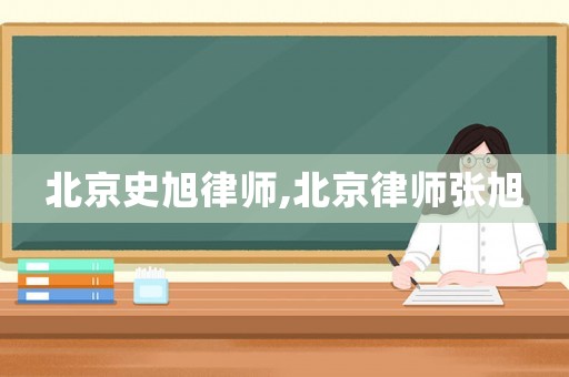 北京史旭律師,北京律師張旭