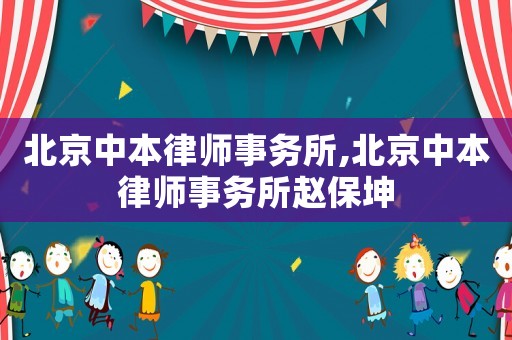 北京中本律師事務所,北京中本律師事務所趙保坤