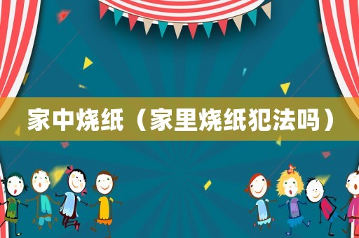 家中燒紙（家里燒紙犯法嗎）