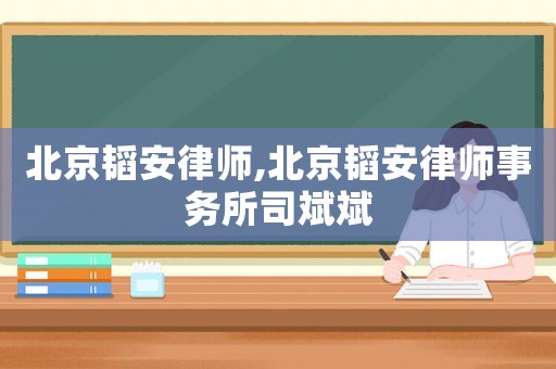 北京韜安律師,北京韜安律師事務所司斌斌