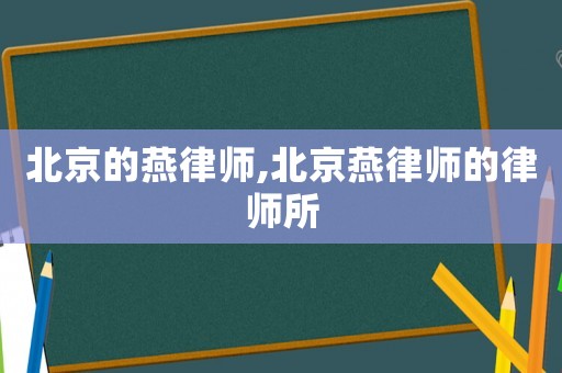 北京的燕律師,北京燕律師的律師所