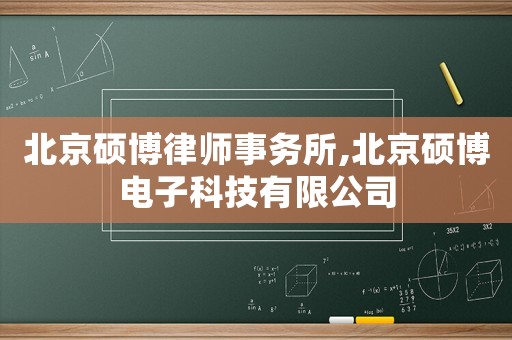 北京碩博律師事務(wù)所,北京碩博電子科技有限公司